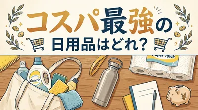 コスパ最強の日用品はどれ？