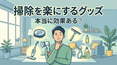 掃除を楽にするグッズって本当に効果ある？