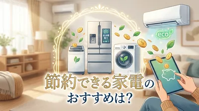 節約できる家電のおすすめは？