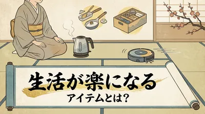 生活が楽になるアイテムとは？