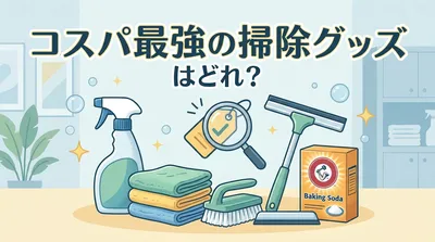 コスパ最強の掃除グッズはどれ？