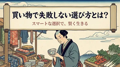 買い物で失敗しない選び方とは？