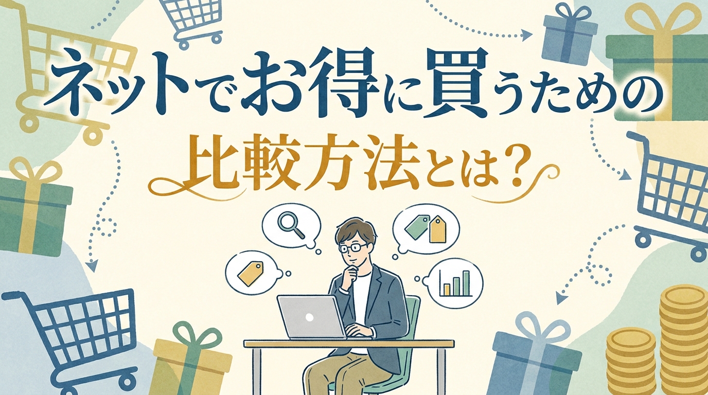 ネットでお得に買うための比較方法とは？