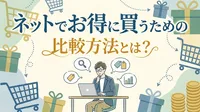 ネットでお得に買うための比較方法とは？