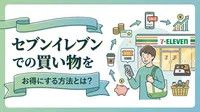 セブンイレブンの買い物をお得にする方法とは？