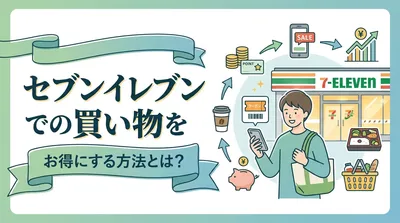 セブンイレブンの買い物をお得にする方法とは？